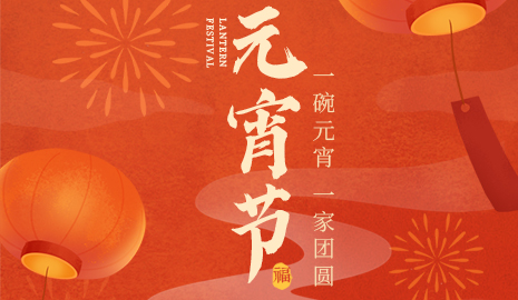 我們向您及家人致以最誠(chéng)摯的節(jié)日問(wèn)候，衷心祝愿您闔家團(tuán)圓、幸福安康！