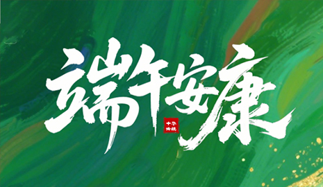 粽葉飄香，端午將至